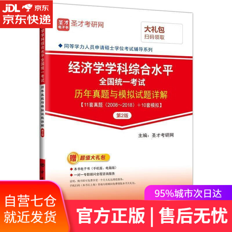 【新华书店】经济学学科综合水平全国统一考试历年真题与模拟试题详解 第2版 圣才考研网 中国石化出版社