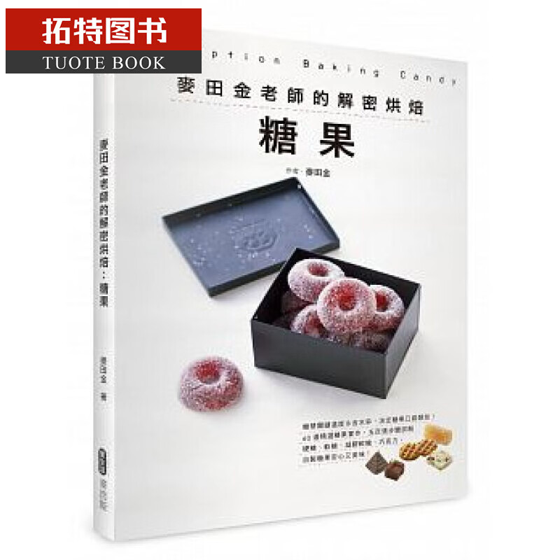 预售 台版 ：麦田金老师的解密烘焙：糖果麦浩斯