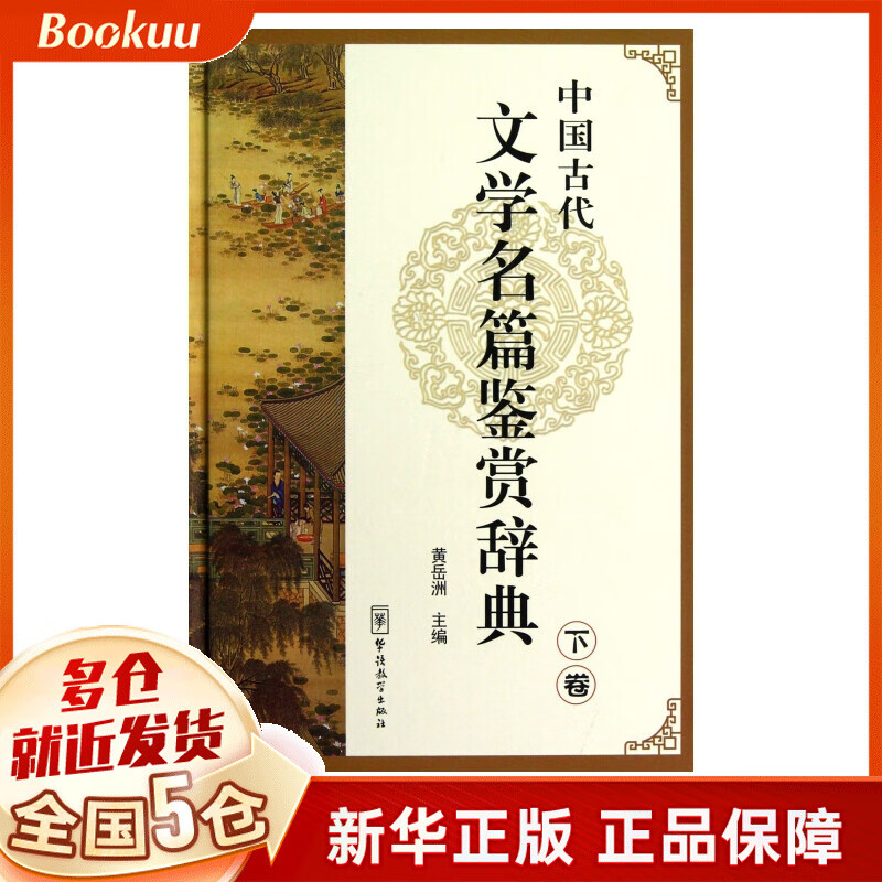 中国古代文学名篇鉴赏辞典(下)(精)