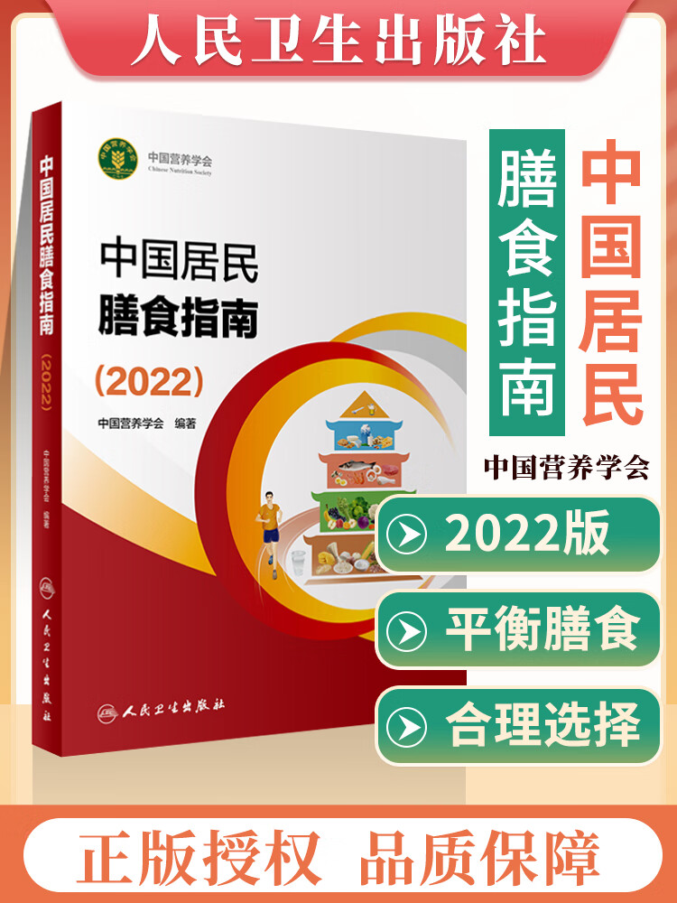 中国居民膳食指南2022版中国居民 营养师科学全书营养素参考摄入量健康管理师2021版食物成分与配餐食品卫生学9787117314046人民卫生出版社
