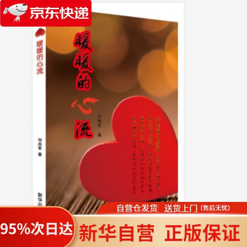 【新华书店正版】暖暖的心流 刘尚军 著 新华出版社 9787516653845
