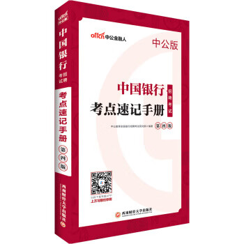 中公教育2019中国银行招聘考试教材：考点速记手册