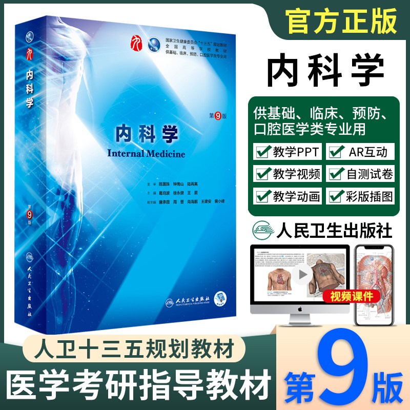 人卫版内科学第9九版临床本科教材葛均波徐永健王辰卫健委十三五规划