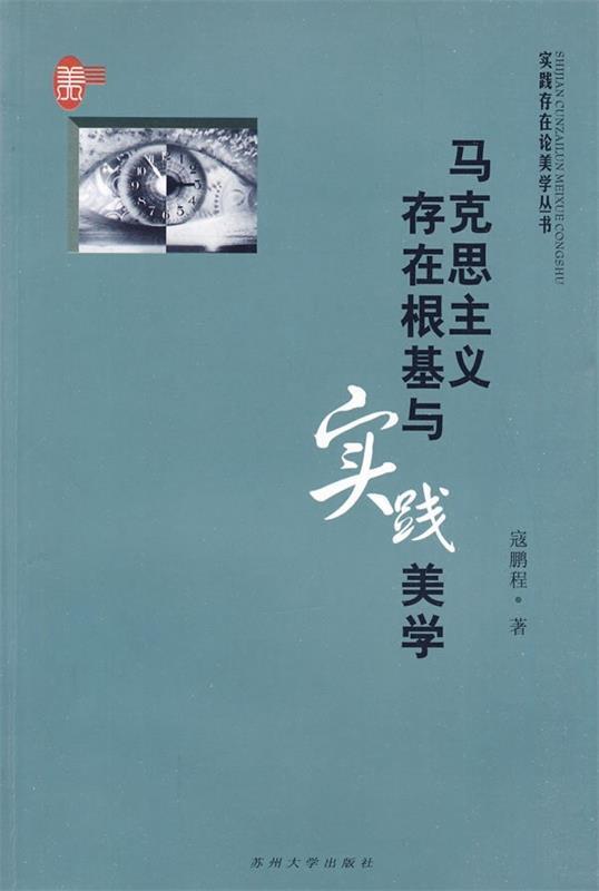 马克思主义存在根基与实践美学