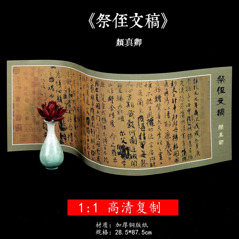 颜真卿祭侄文稿书法长卷临摹装饰收藏1:1原大高清复制特种纸哑光字帖书法名帖书法行书字帖毛笔临摹练字帖