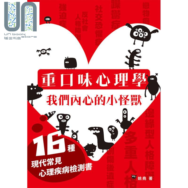重口味心理学：我们内心的小怪兽 港台原版 姚尧 万里书店