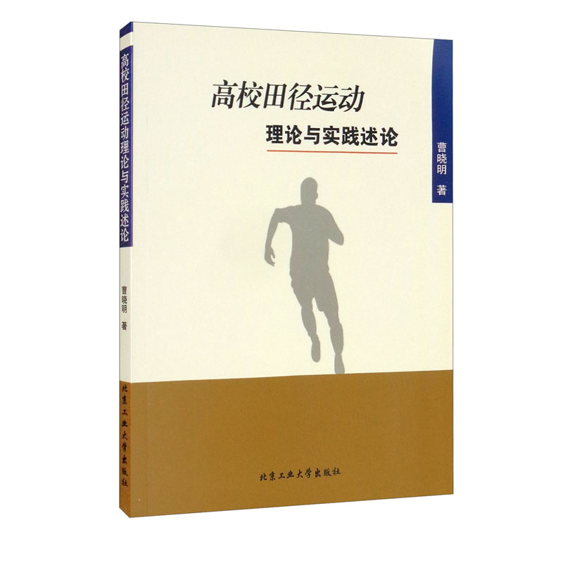 正版 高校田径运动理论与实践述论 9787563959761