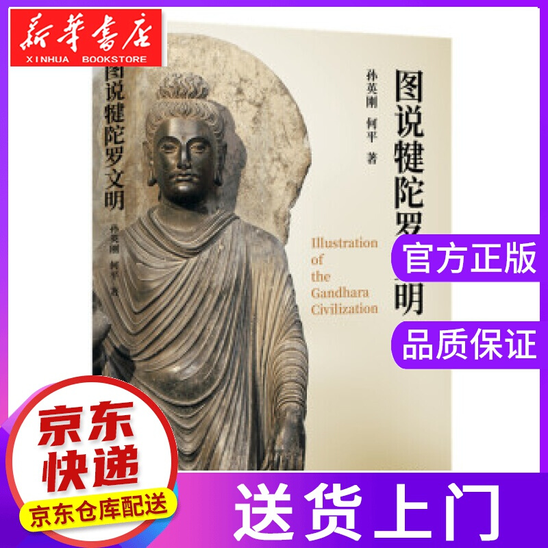 【正版图书】图说犍陀罗文明 孙英刚,何平 著 生活·读书·新知三联