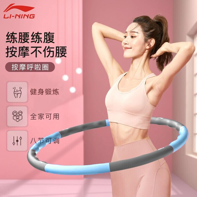 吐槽体验李宁ZYSQ581-2呼啦圈质量是不是很好啊？立马分享感受