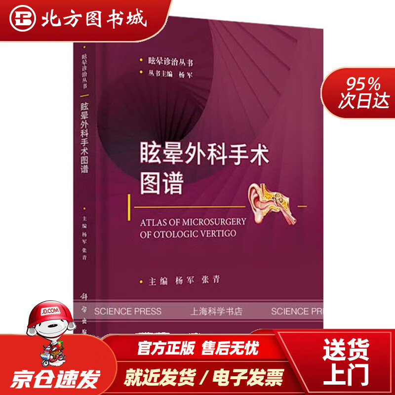【正版现货】眩晕外科手术图谱 北方图书城