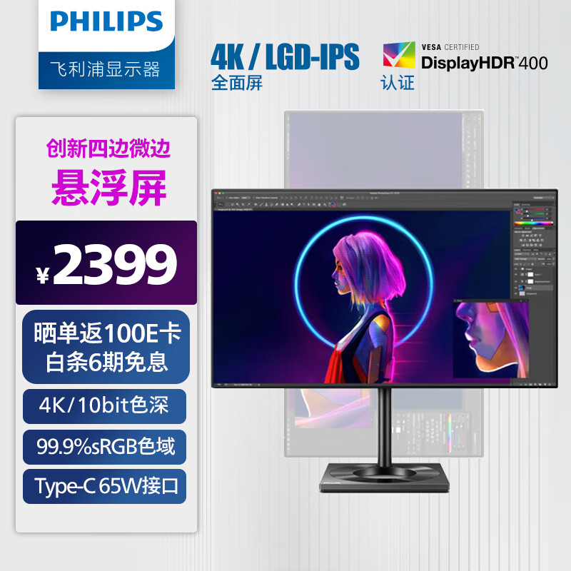 飞利浦 27英寸 LGD-IPS悬浮全面屏 4K 10bit HDR400 Type-C65W 99.9%srgb 旋转升降专业设计办公显示器 279C9