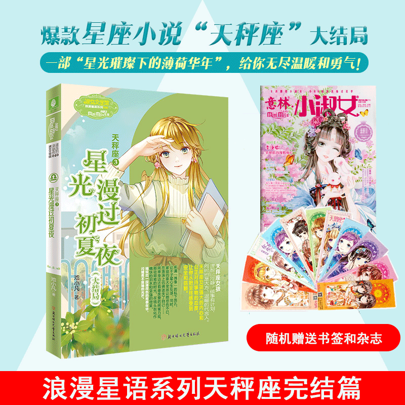 天秤座光芒收官 意林十二星座 小mm畅销系列 作者