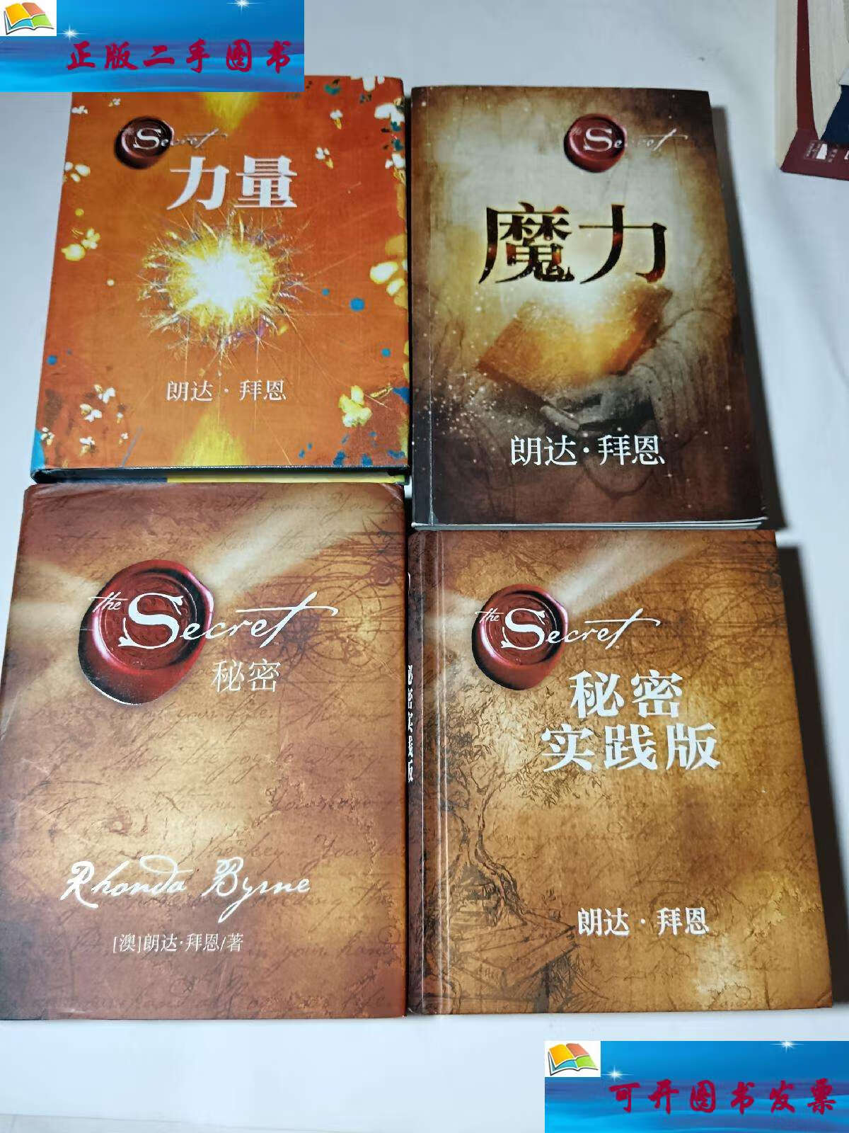 【二手9成新】秘密 秘密实践版 力量 魔力,4本合售 /朗达·拜恩 湖南