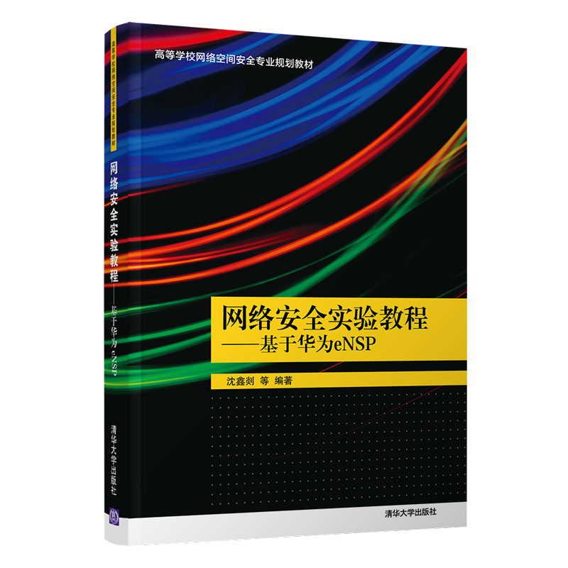 网络安全实验教程（高等学校网络空间安全专业规划教材）