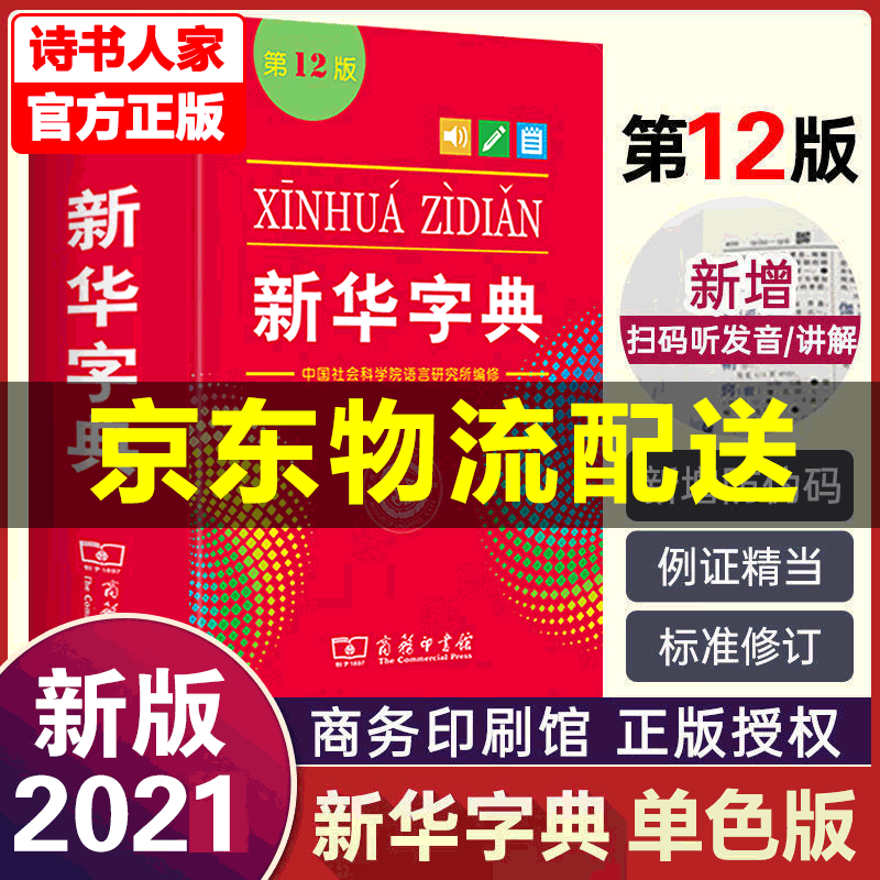 【旗舰店正版】新华字典第12版单色本最新版 正版2022年小学生专用1-6年级商务印书馆工具书现代汉语词典字典国民语文