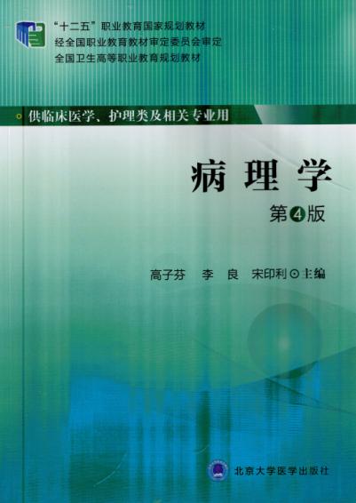 【二手8成新】 病理学 第4版 十二五职业教育国家规划教材 高子芬