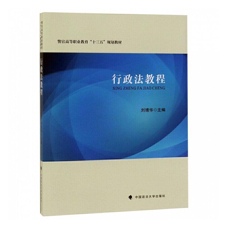 行政法教程/刘靖华/刘靖华/法律/9787562091493/书籍