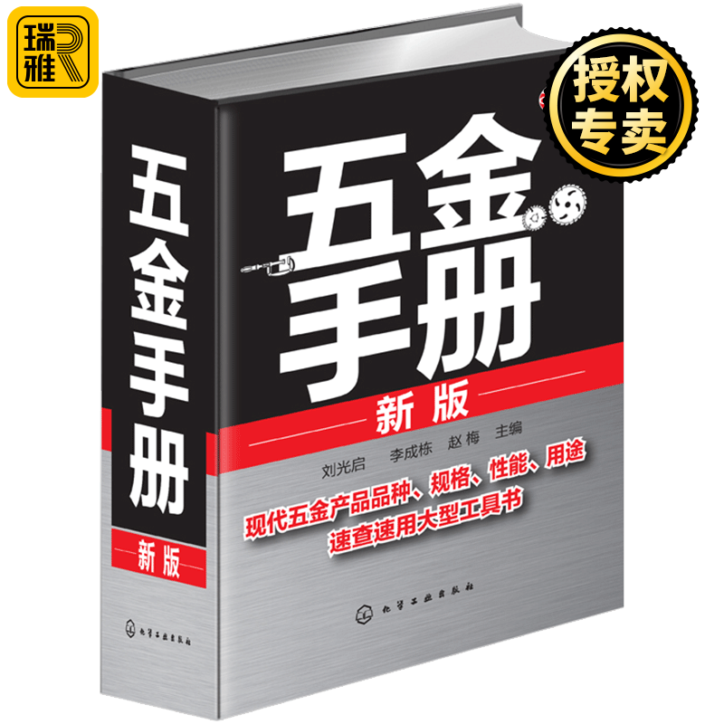 新版 五金手册 实用电气速查五金手册 机械设计手册 钳工书籍大全 常用技术资料基础工具书籍