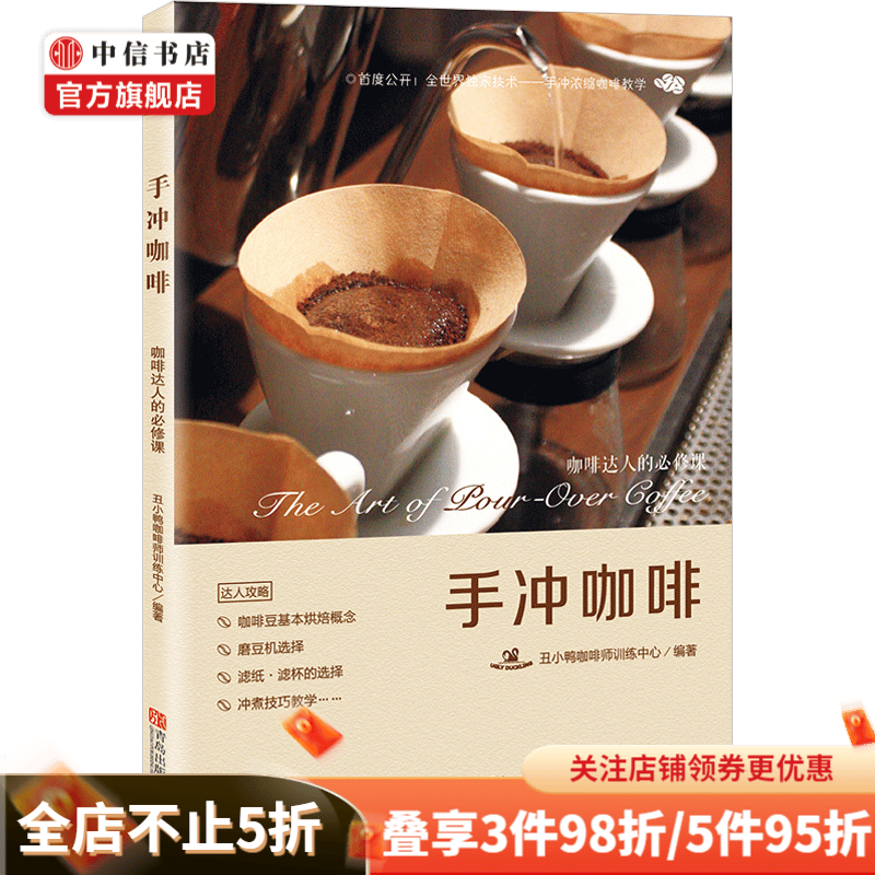 手冲咖啡咖啡达人的必修课 丑小鸭咖啡师训练中心 大量实际操作照片 手冲咖啡入门