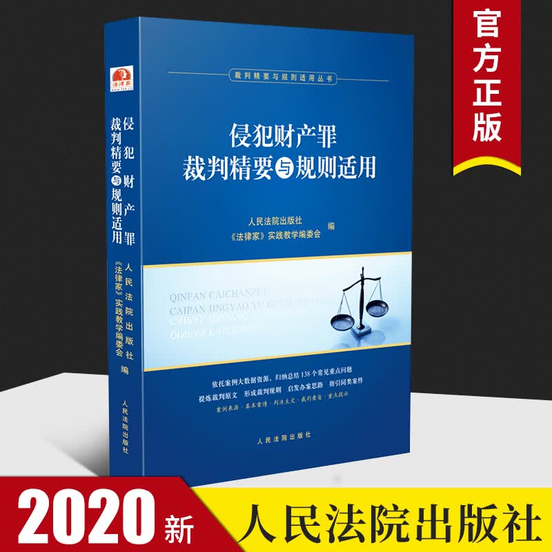【包邮】正版 2020新书 侵犯财产罪裁判精要与规则适用 指导性案例 典型案例 裁判规则 裁判要旨