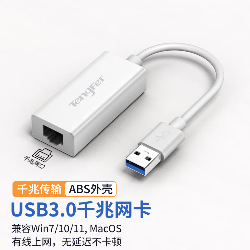 Tengfei腾飞usb转网口转换器以太网口转typec接口笔记本外置千兆网卡rj45拓展坞连接器3.0多接口网线转换 usb3.0千兆网卡白色【ABS版】
