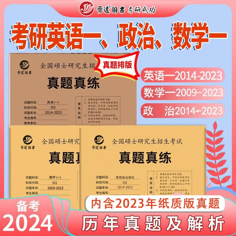 备考2024考研英语一真题201数学一真题301政治真题101组合套装 含2023年真题