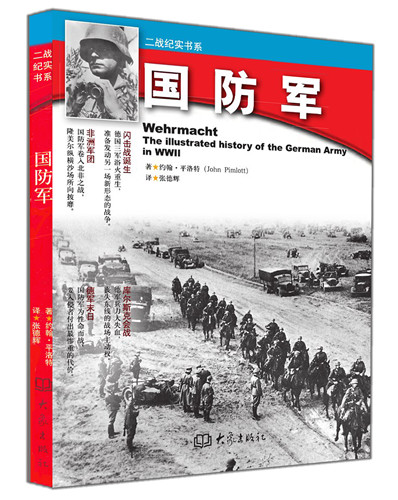 二战纪实书系:国防军