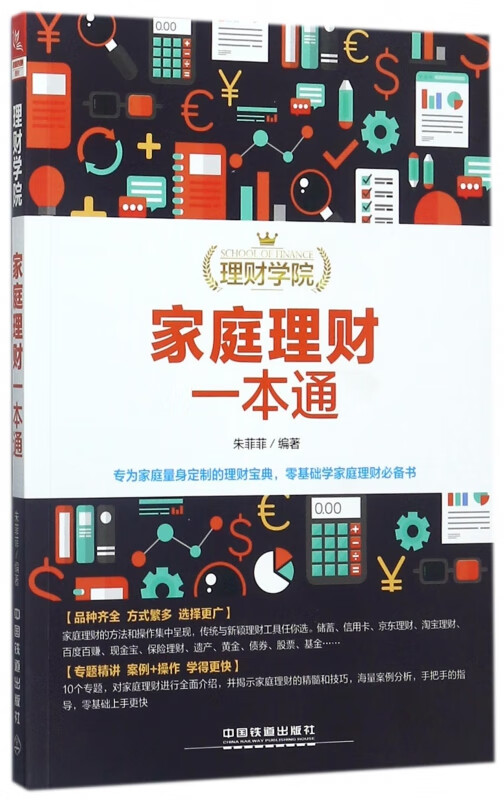 家庭理财一本通/理财学院