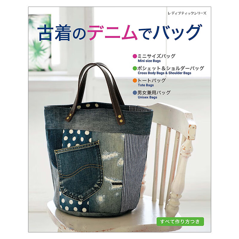【现货】【翰德图书】古着のデニムでバッグ,用旧牛仔裤制作包包 进口