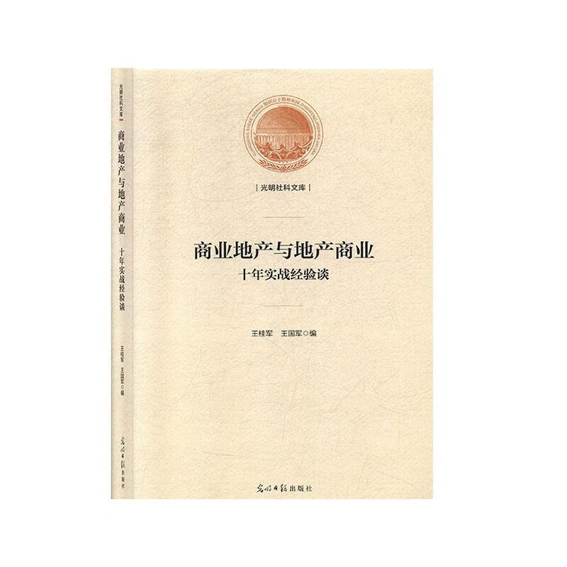 商业地产与地产商业:十年实战经验谈 建筑 王桂军，王国军著 光明日报出版社 978751945018
