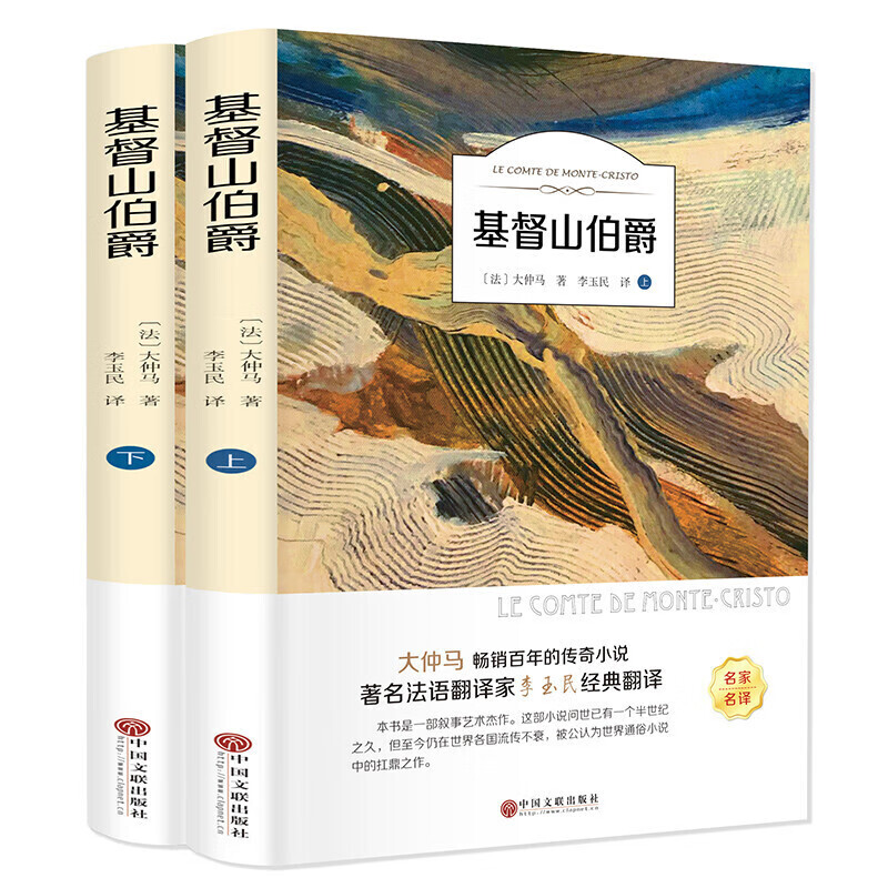 基督山伯爵（2册套装） 套装