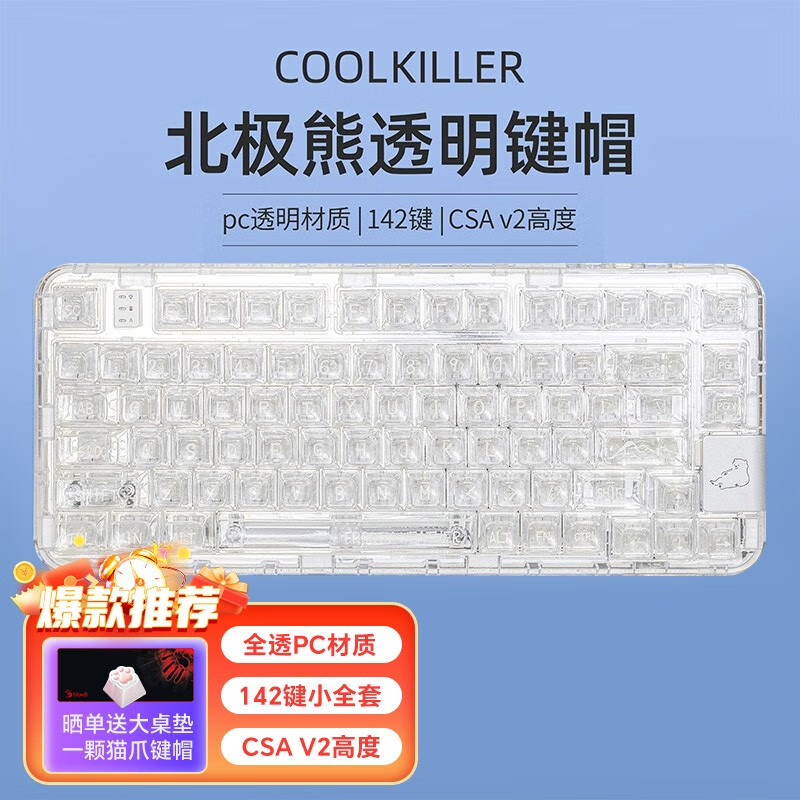 CoolKiller客制化机械键盘键帽PBT透明球帽适用vgn s99柯芝k75键盘MK870键帽 北极熊-纯全高透键帽怎么看?