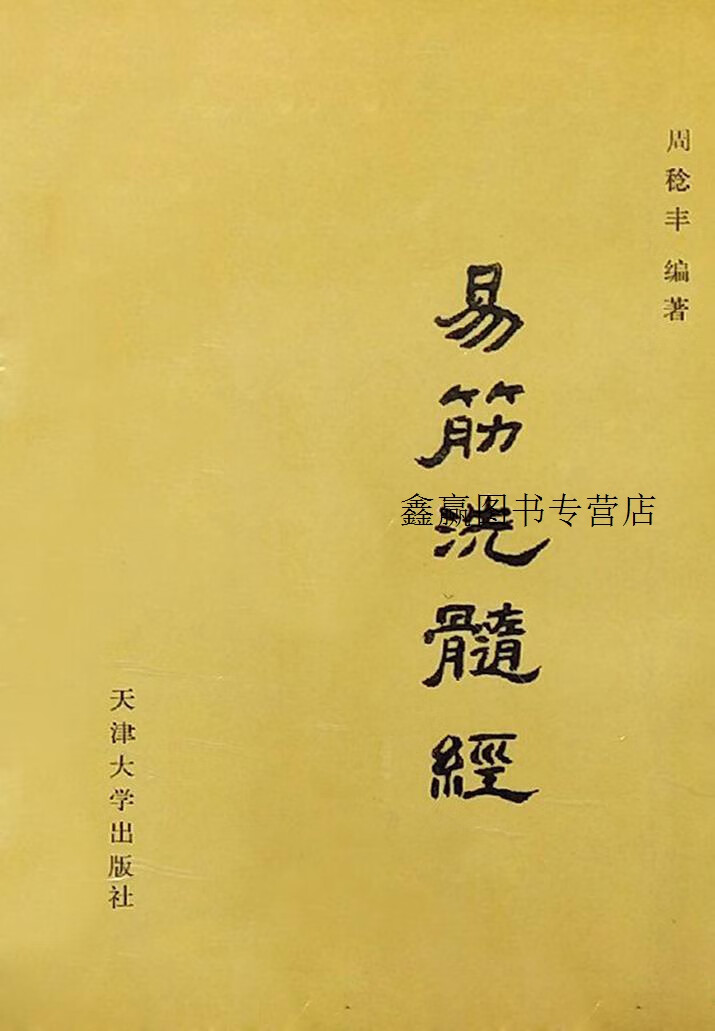 易筋洗髓经,周稔丰,周明编著,天津大学出版社,9787561800966