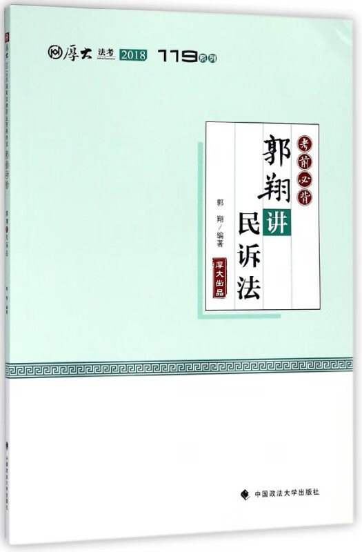 郭翔讲民诉法(2018考前必背)/厚大法考119系列