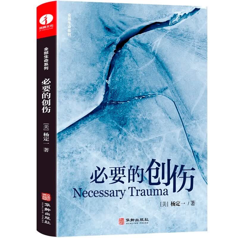 必要的创伤/杨定一全部生命系列/简体中文版/精装 彩印/华龄出版社