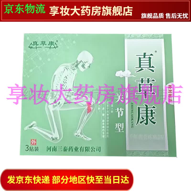 关节滑膜骨刺颈肩腰椎贴【大药房旗舰直售】 真草康冷敷贴关节型1盒