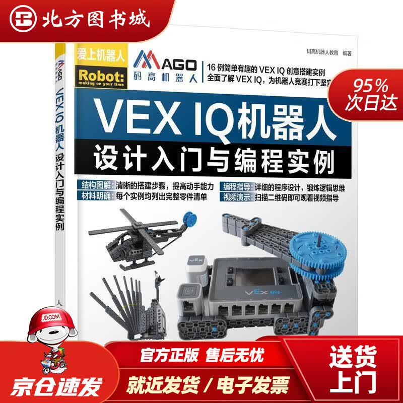 【正版现货】VEXIQ机器人设计入门与编程实例码高机器人教育 北方图书城