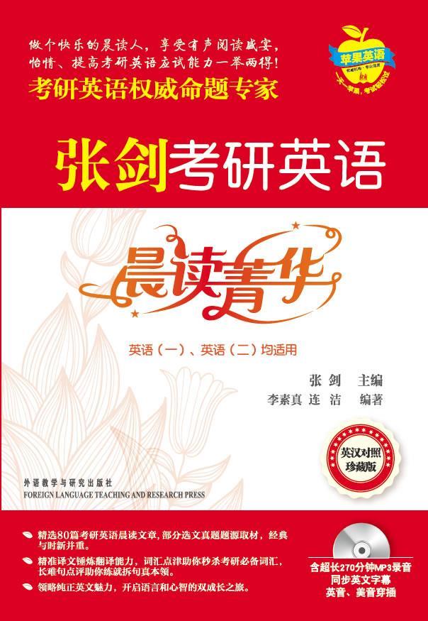 张剑考研英语晨读菁华 张剑【正版】
