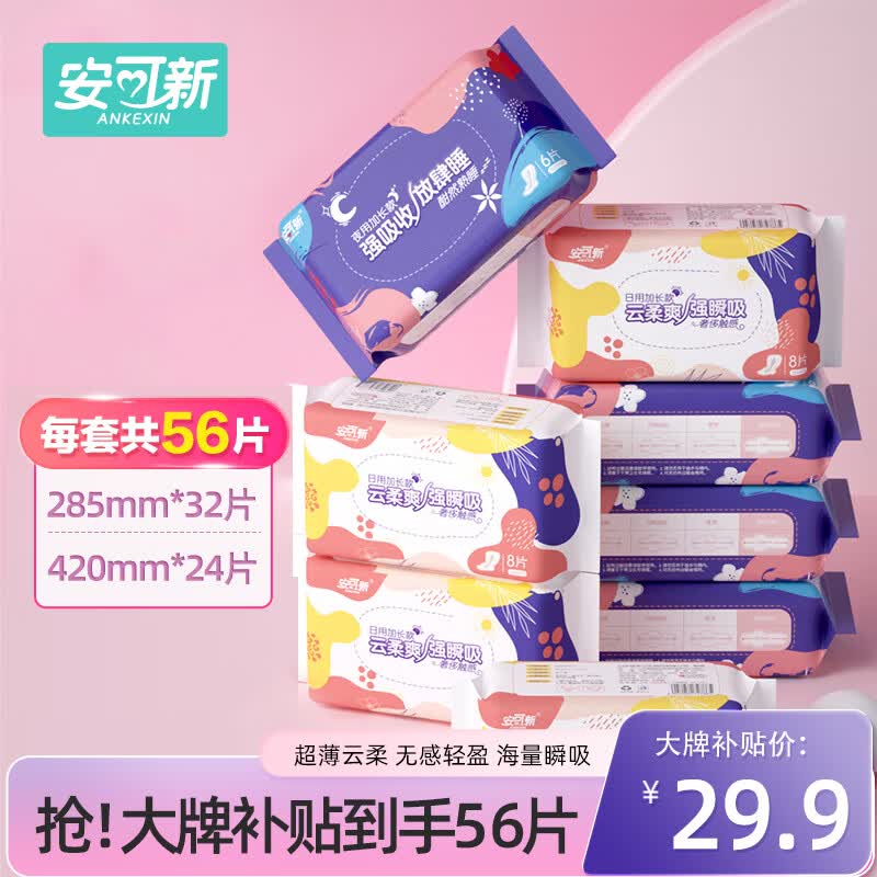安可新 卫生巾日夜组合棉柔透气日夜用8包56片（285mm32片+420mm24片）怎么看?