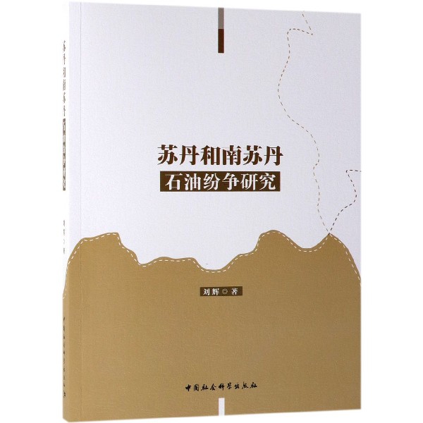 苏丹和南苏丹石油纷争研究