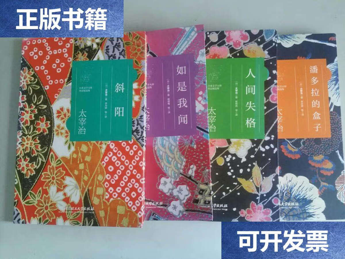 【二手9成新】日本文学大师作品精选集 太宰治:人间失格 如是我闻