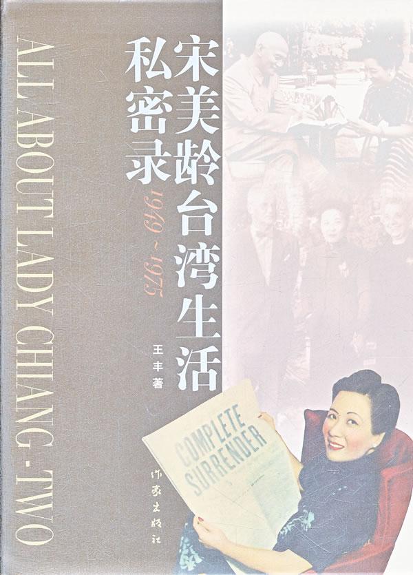 宋美龄台湾生活私密录/王丰/传记/9787506367066/书籍