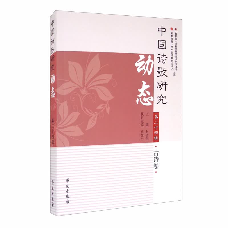 中国诗歌研究动态（第24辑.古诗卷）