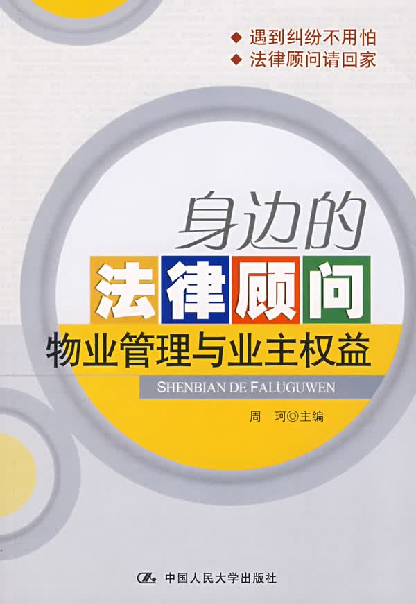 身边的法律顾问：物业管理与业主权益