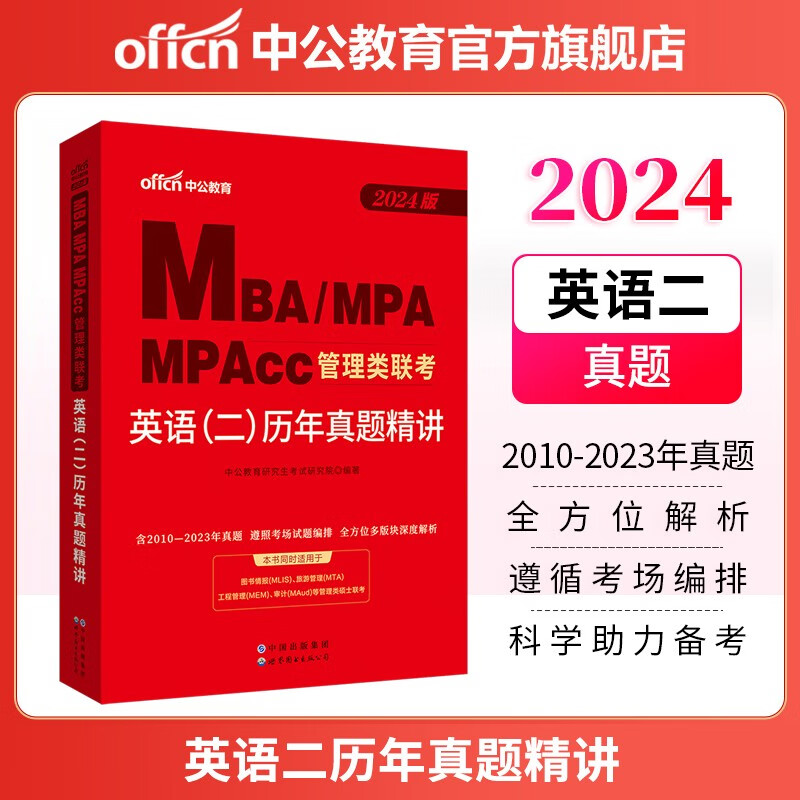 中公教育2024MBA联考历年真题MPA、MPAcc管理类：英语（二）历年真题精讲 含2023年真题