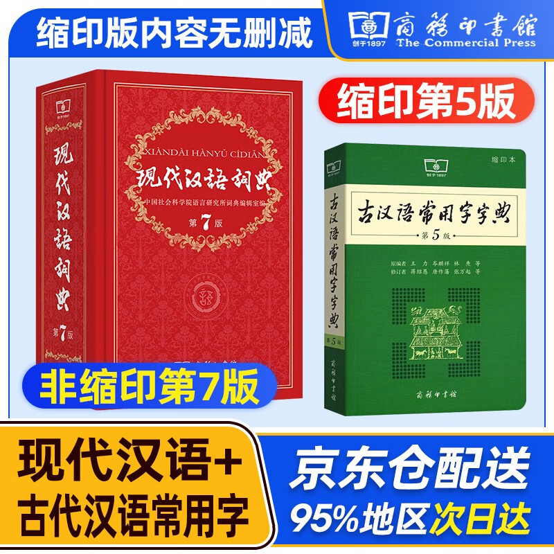 现代汉语词典第7版 商务印书馆 古代汉语词典第2版 牛津高阶英汉双解词典第10版9版 古汉语常用字字典第5版 缩印版 成语大词典彩色版新华字典12版双色新版最精装2023年小学初中高中生辞典工具书正版