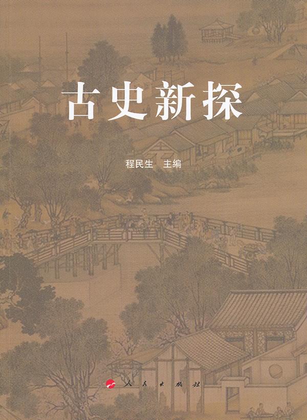 古史新探 程民生【上新】
