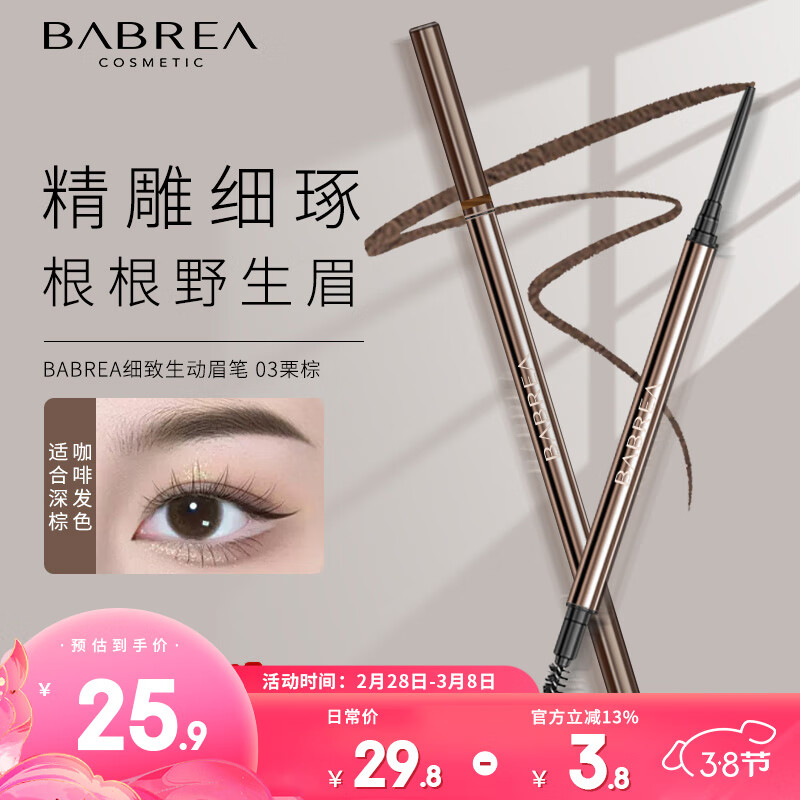 芭贝拉（BABREA）细致生动眉笔0.09g 03栗棕（修眉自动旋转自然持久顺滑显色）