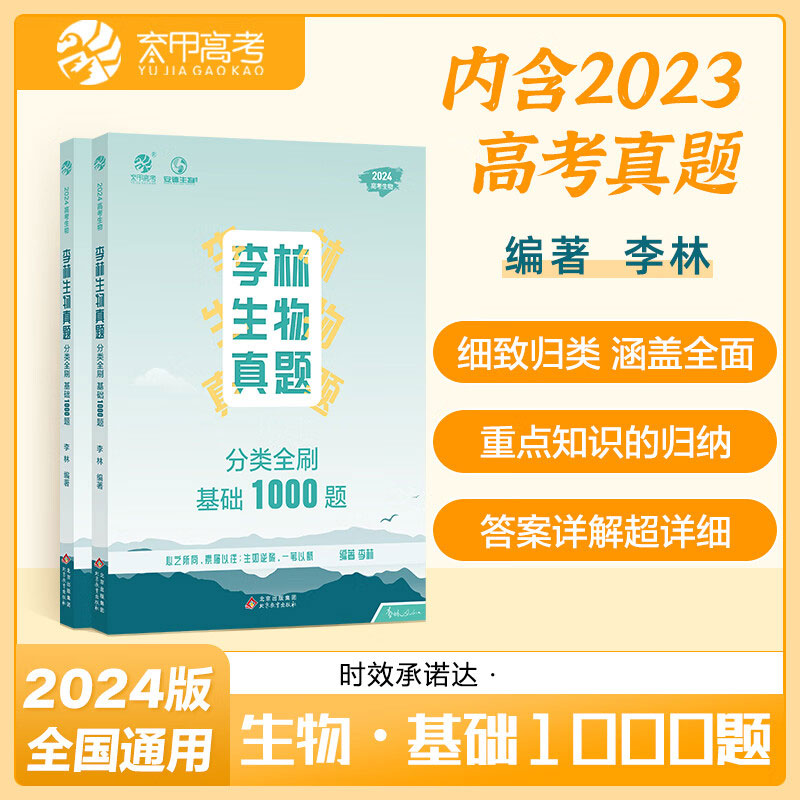 新教材2024李林生物笔记真题分类全刷基础1000题培优400题30天速记高中生物知识育甲高考德叔安德生物 生物基础1000题