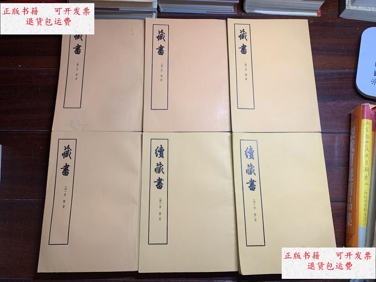 【二手9成新】藏书,续藏书(明李贽著中华书局59版74印竖排繁体品好)